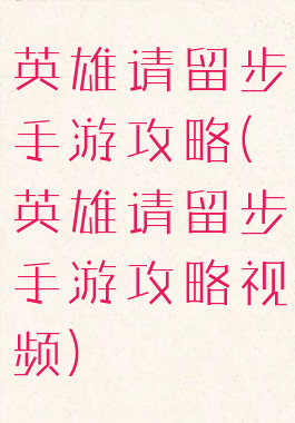 英雄请留步手游攻略(英雄请留步手游攻略视频)