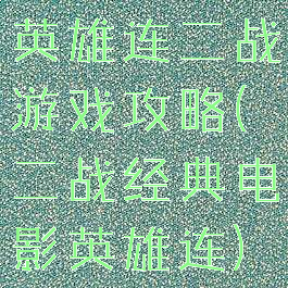 英雄连二战游戏攻略(二战经典电影英雄连)