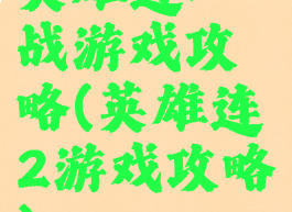 英雄连二战游戏攻略(英雄连2游戏攻略)