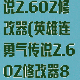 英雄连勇气传说2.602修改器(英雄连勇气传说2.602修改器8项)