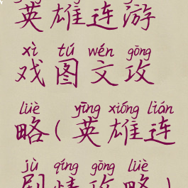 英雄连游戏图文攻略(英雄连剧情攻略)