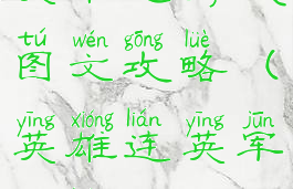 英雄连游戏图文攻略(英雄连英军攻略)