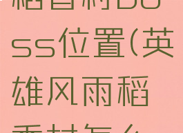 英雄风雨稻香村boss位置(英雄风雨稻香村怎么进)