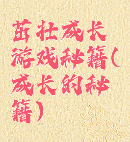 茁壮成长游戏秘籍(成长的秘籍)