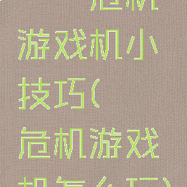蟑螂危机游戏机小技巧(蟑螂危机游戏机怎么玩)