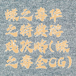 蝶之毒华之特典游戏攻略(蝶之毒全CG)