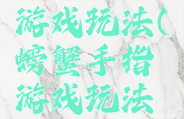螃蟹手指游戏玩法(螃蟹手指游戏玩法教案)