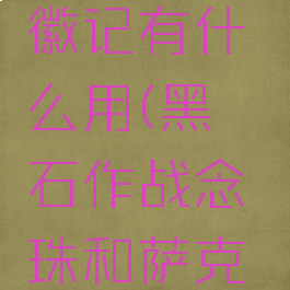 萨克希斯徽记有什么用(黑曜石作战念珠和萨克希斯徽记)