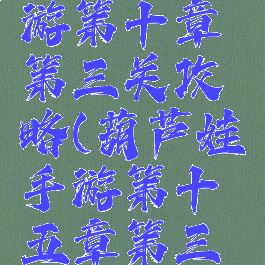 葫芦娃手游第十章第三关攻略(葫芦娃手游第十五章第三关怎么过)
