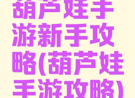 葫芦娃手游新手攻略(葫芦娃手游攻略)