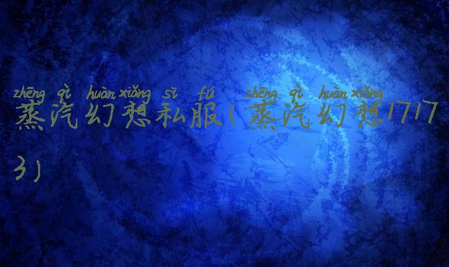 蒸汽幻想私服(蒸汽幻想17173)