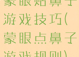 蒙眼贴鼻子游戏技巧(蒙眼点鼻子游戏规则)