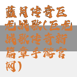 蓝月传奇巨龙战歌(巨龙战歌传奇新篇章手游官网)