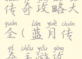 蓝月手游传奇攻略大全(蓝月传奇手游攻略秘籍)