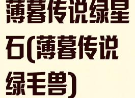 薄暮传说绿星石(薄暮传说绿毛兽)