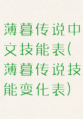 薄暮传说中文技能表(薄暮传说技能变化表)