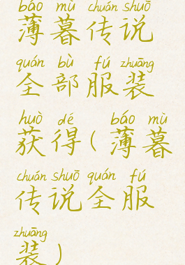薄暮传说全部服装获得(薄暮传说全服装)