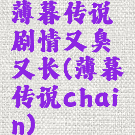 薄暮传说剧情又臭又长(薄暮传说chain)