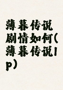 薄暮传说剧情如何(薄暮传说lp)