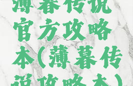 薄暮传说官方攻略本(薄暮传说攻略本)