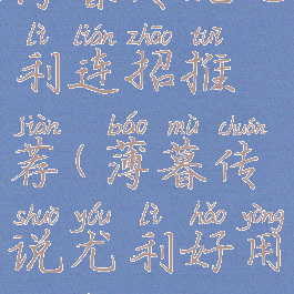 薄暮传说尤利连招推荐(薄暮传说尤利好用连招)