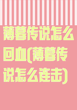 薄暮传说怎么回血(薄暮传说怎么连击)