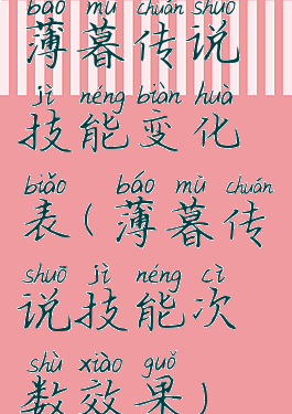 薄暮传说技能变化表(薄暮传说技能次数效果)