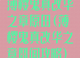 薄樱鬼真改华之章原田(薄樱鬼真改华之章风间攻略)