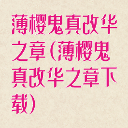 薄樱鬼真改华之章(薄樱鬼真改华之章下载)