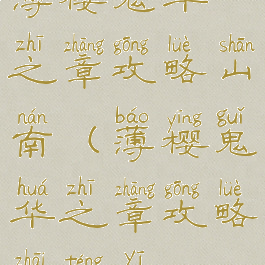 薄樱鬼华之章攻略山南(薄樱鬼华之章攻略斋藤一)
