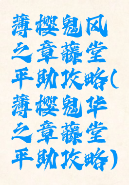 薄樱鬼风之章藤堂平助攻略(薄樱鬼华之章藤堂平助攻略)