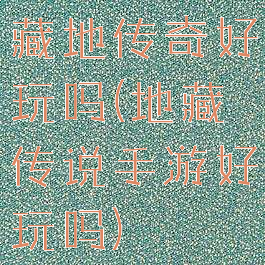藏地传奇好玩吗(地藏传说手游好玩吗)
