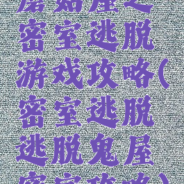蘑菇屋之密室逃脱游戏攻略(密室逃脱逃脱鬼屋密室攻略)