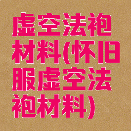 虚空法袍材料(怀旧服虚空法袍材料)