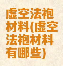 虚空法袍材料(虚空法袍材料有哪些)