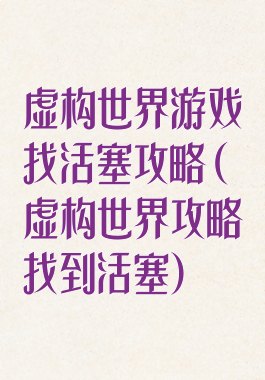 虚构世界游戏找活塞攻略(虚构世界攻略找到活塞)