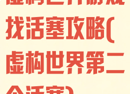 虚构世界游戏找活塞攻略(虚构世界第二个活塞)