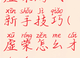 虚荣游戏新手技巧(虚荣怎么才能玩)