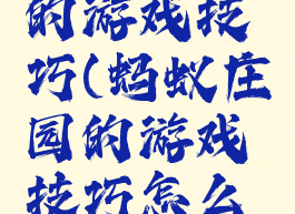 蚂蚁庄园的游戏技巧(蚂蚁庄园的游戏技巧怎么玩)