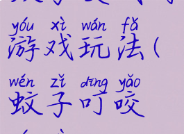 蚊子咬我呀游戏玩法(蚊子叮咬游戏)