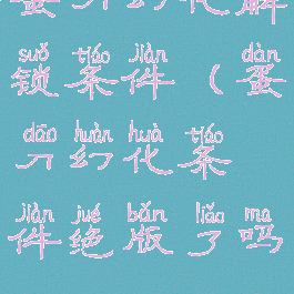 蛋刀幻化解锁条件(蛋刀幻化条件绝版了吗)