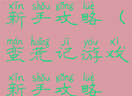 蛮荒记游戏新手攻略(蛮荒记游戏新手攻略视频)