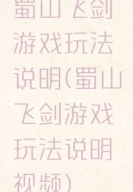 蜀山飞剑游戏玩法说明(蜀山飞剑游戏玩法说明视频)