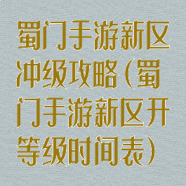 蜀门手游新区冲级攻略(蜀门手游新区开等级时间表)