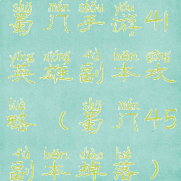 蜀门手游41英雄副本攻略(蜀门45副本掉落)