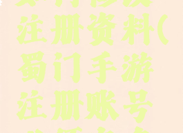 蜀门游戏如何修改注册资料(蜀门手游注册账号必须实名吗)