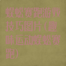 蜈蚣赛跑游戏技巧图片(趣味运动蜈蚣赛跑)