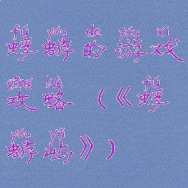 蜉蝣的游戏攻略(《蜉蝣屿》)