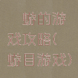 蜉蝣的游戏攻略(蜉蝣目游戏)