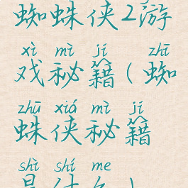 蜘蛛侠2游戏秘籍(蜘蛛侠秘籍是什么)